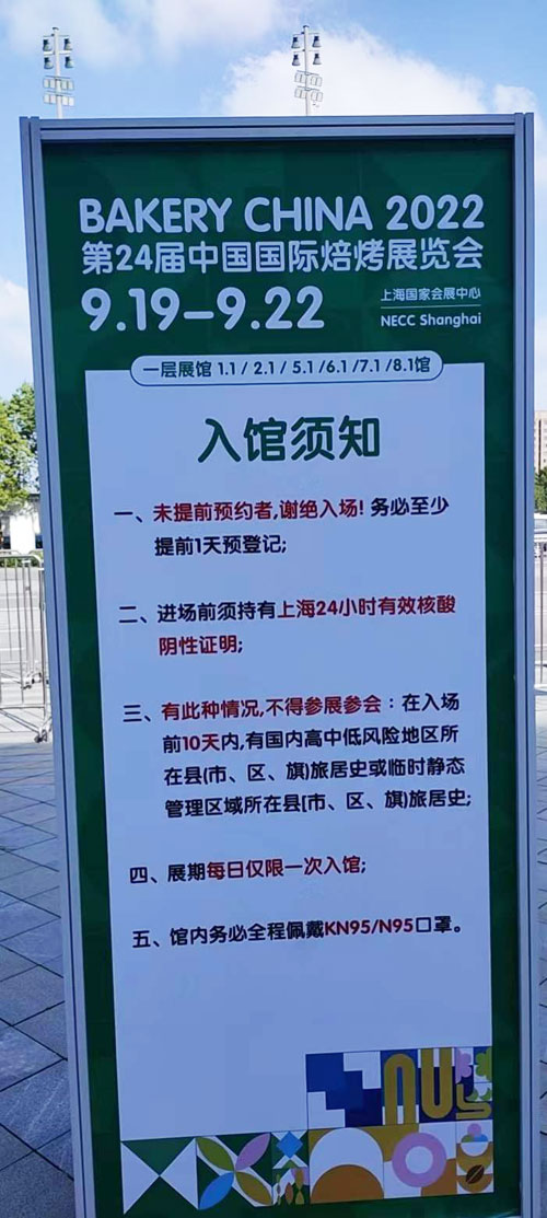 中國國際焙烤展會入館須知。